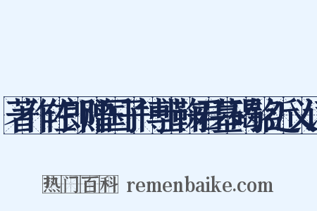著作佐郎赠国子博士鞠君墓碣铭近义词是什么意思的图片